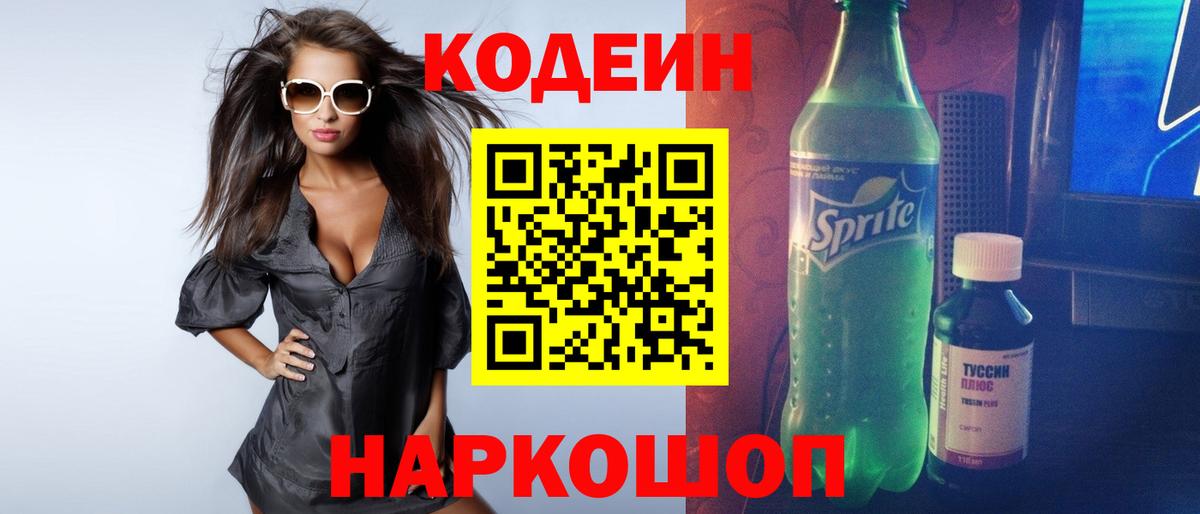 Codein напиток Lean (лин)  Вход с VPN  Кодеин напиток Lean (лин)  Волоколамск 